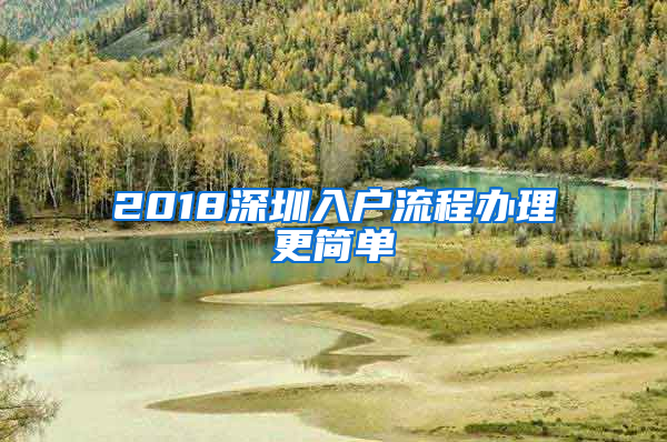 2018深圳入户流程办理更简单