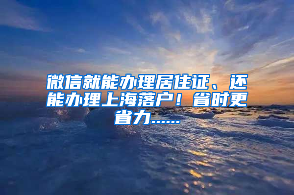 微信就能办理居住证、还能办理上海落户！省时更省力......