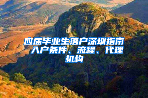 应届毕业生落户深圳指南 入户条件、流程、代理机构