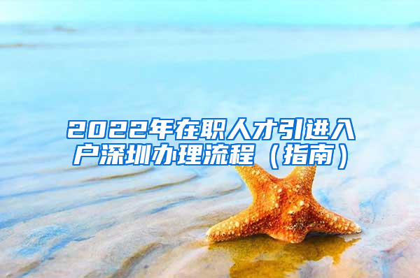 2022年在职人才引进入户深圳办理流程（指南）