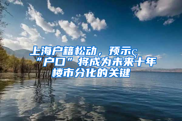 上海户籍松动，预示着“户口”将成为未来十年楼市分化的关键