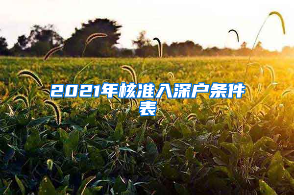 2021年核准入深户条件表