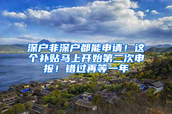 深户非深户都能申请！这个补贴马上开始第二次申报！错过再等一年