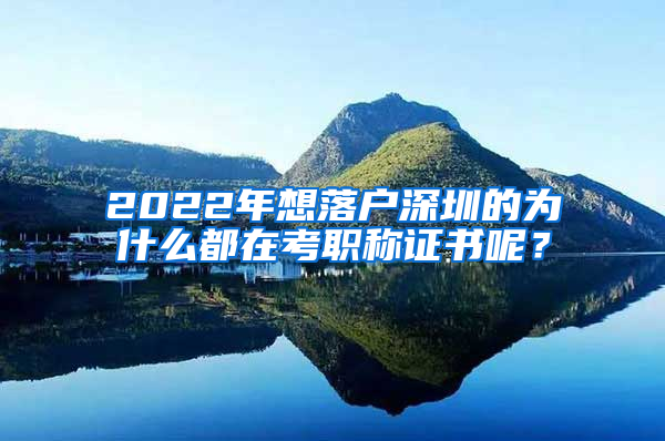 2022年想落户深圳的为什么都在考职称证书呢？