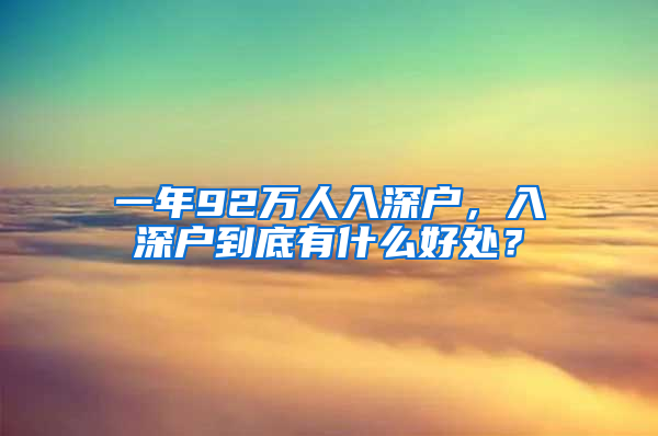 一年92万人入深户，入深户到底有什么好处？