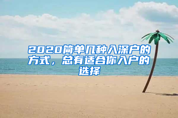 2020简单几种入深户的方式，总有适合你入户的选择