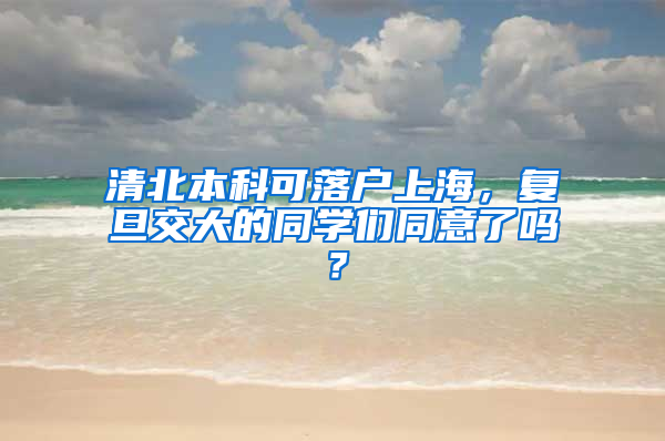 清北本科可落户上海，复旦交大的同学们同意了吗？