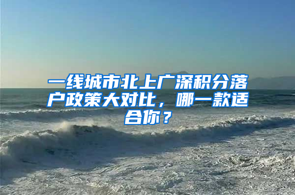 一线城市北上广深积分落户政策大对比，哪一款适合你？