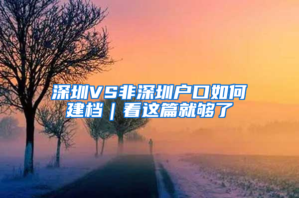 深圳VS非深圳户口如何建档｜看这篇就够了