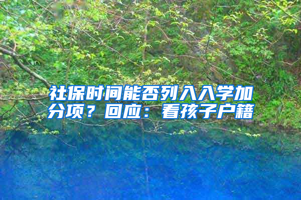 社保时间能否列入入学加分项？回应：看孩子户籍