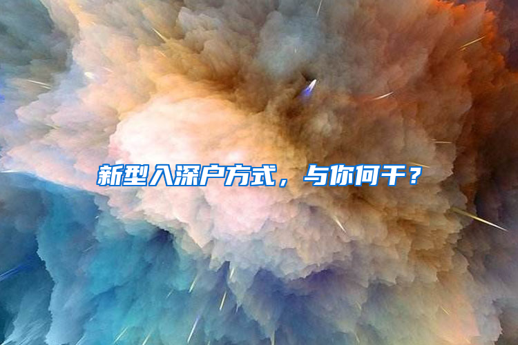 新型入深户方式，与你何干？