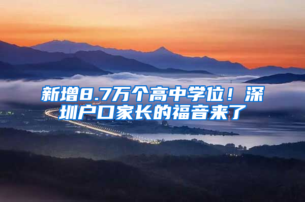 新增8.7万个高中学位！深圳户口家长的福音来了