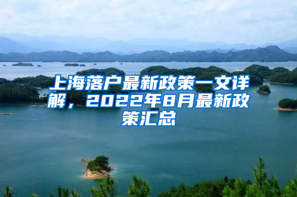 上海落户最新政策一文详解，2022年8月最新政策汇总