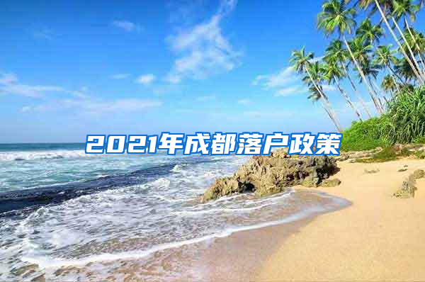 2021年成都落户政策