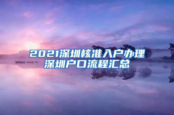 2021深圳核准入户办理深圳户口流程汇总