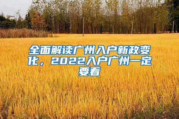 全面解读广州入户新政变化，2022入户广州一定要看