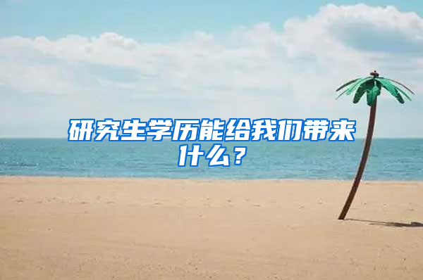 研究生学历能给我们带来什么？