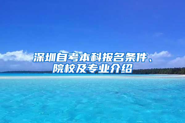 深圳自考本科报名条件、院校及专业介绍