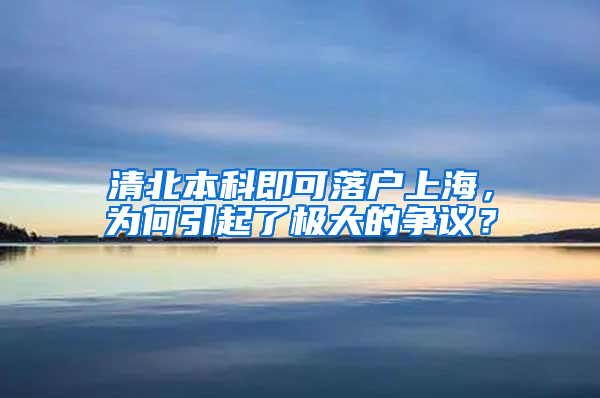 清北本科即可落户上海，为何引起了极大的争议？