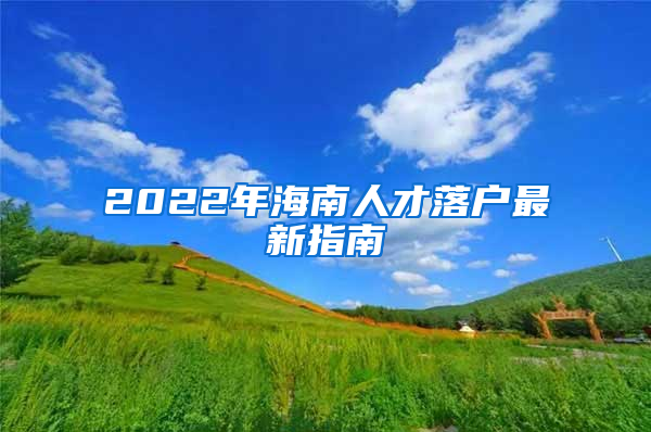 2022年海南人才落户最新指南