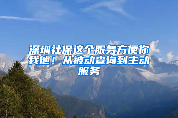 深圳社保这个服务方便你我他！从被动查询到主动服务