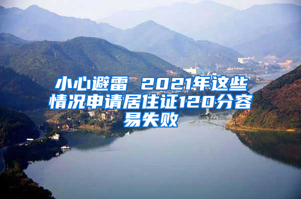 小心避雷 2021年这些情况申请居住证120分容易失败