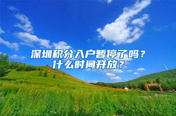 深圳积分入户暂停了吗？什么时间开放？