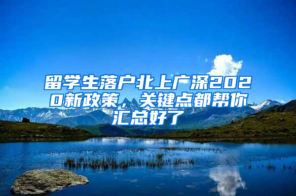 留学生落户北上广深2020新政策，关键点都帮你汇总好了