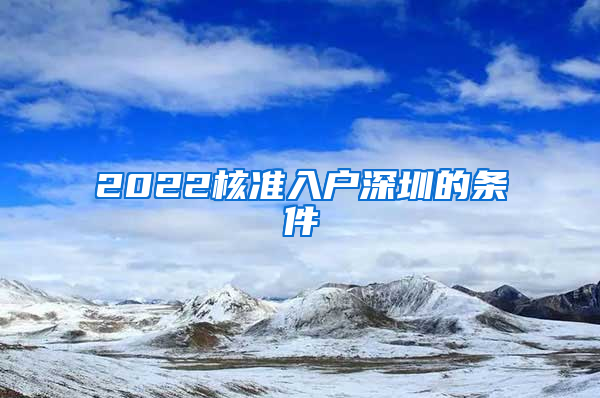 2022核准入户深圳的条件