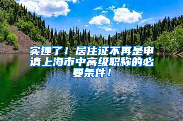 实锤了！居住证不再是申请上海市中高级职称的必要条件！