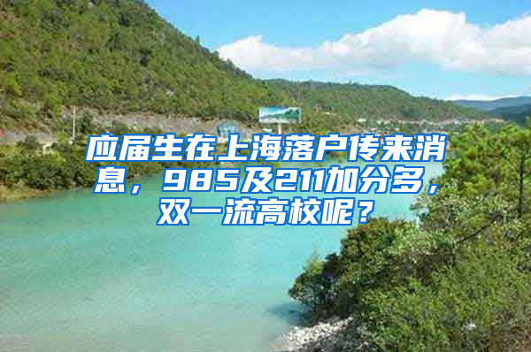 应届生在上海落户传来消息，985及211加分多，双一流高校呢？