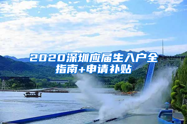 2020深圳应届生入户全指南+申请补贴