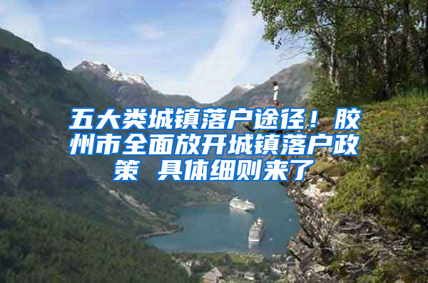 五大类城镇落户途径！胶州市全面放开城镇落户政策 具体细则来了