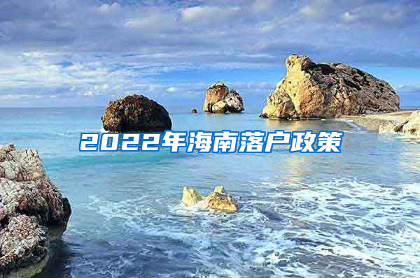 2022年海南落户政策