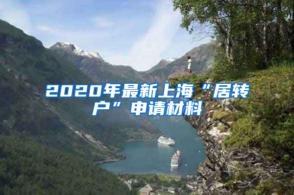 2020年最新上海“居转户”申请材料