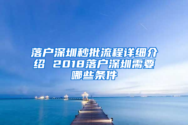 落户深圳秒批流程详细介绍 2018落户深圳需要哪些条件