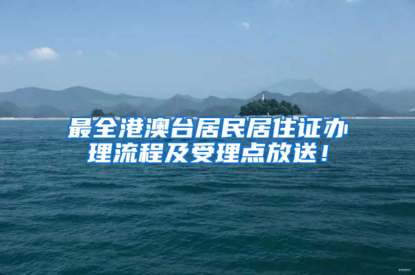 最全港澳台居民居住证办理流程及受理点放送！