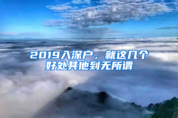 2019入深户，就这几个好处其他到无所谓