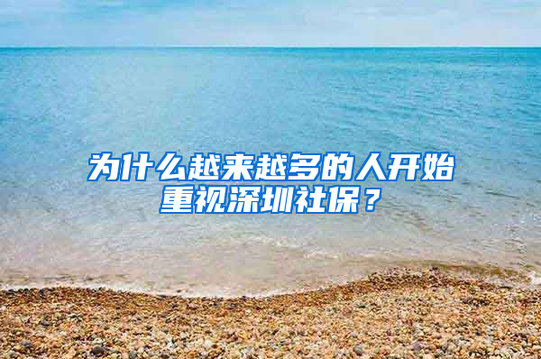 为什么越来越多的人开始重视深圳社保？