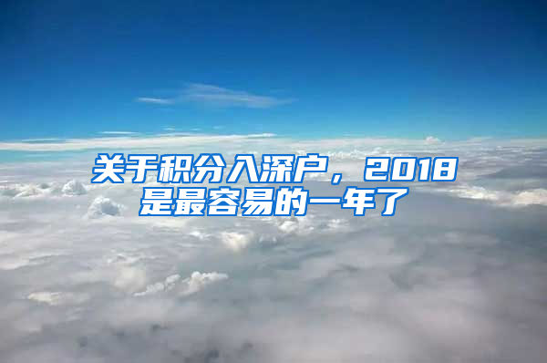 关于积分入深户，2018是最容易的一年了