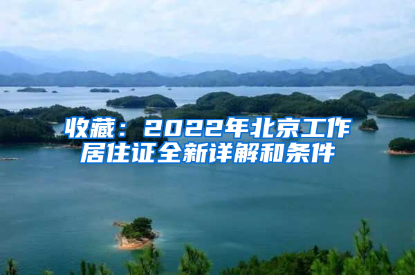 收藏：2022年北京工作居住证全新详解和条件