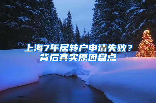 上海7年居转户申请失败？背后真实原因盘点