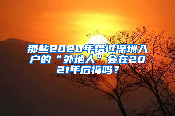 那些2020年错过深圳入户的“外地人”会在2021年后悔吗？