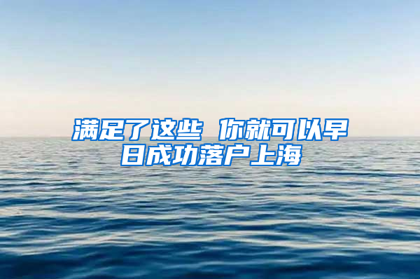 满足了这些 你就可以早日成功落户上海