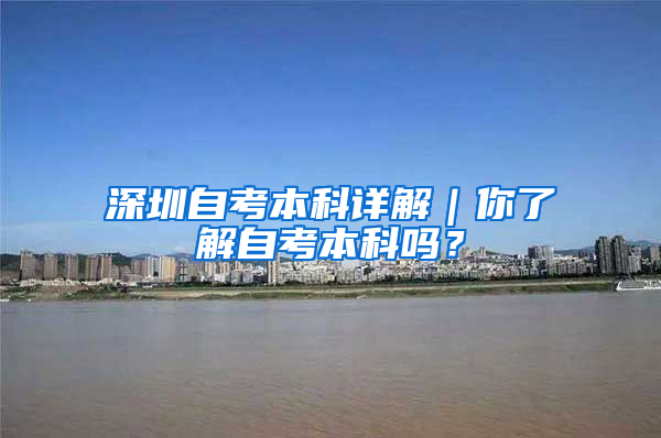 深圳自考本科详解｜你了解自考本科吗？