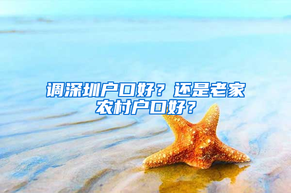 调深圳户口好？还是老家农村户口好？