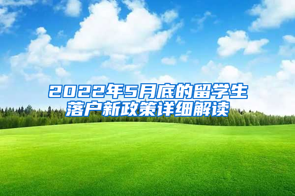 2022年5月底的留学生落户新政策详细解读