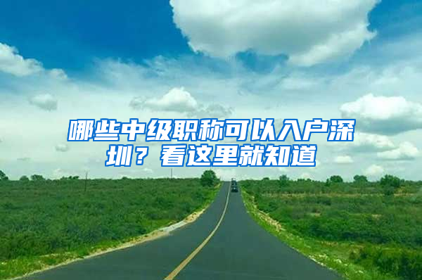 哪些中级职称可以入户深圳？看这里就知道