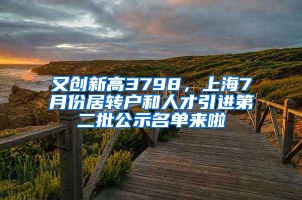 又创新高3798，上海7月份居转户和人才引进第二批公示名单来啦