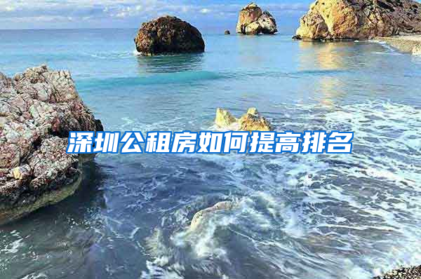 深圳公租房如何提高排名